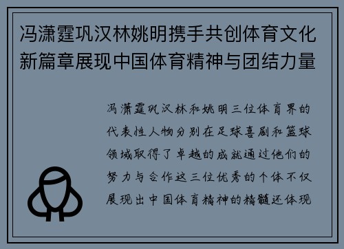冯潇霆巩汉林姚明携手共创体育文化新篇章展现中国体育精神与团结力量