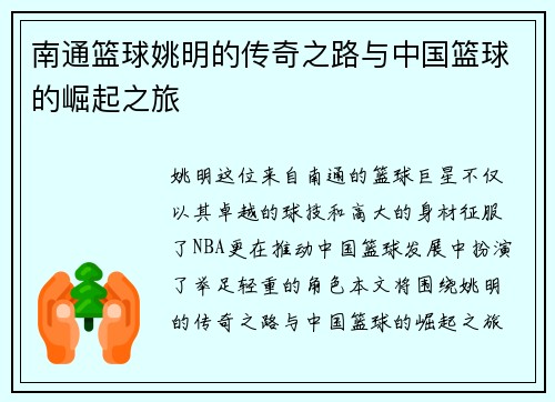 南通篮球姚明的传奇之路与中国篮球的崛起之旅