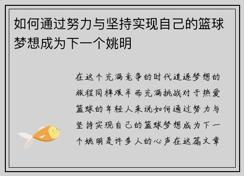 如何通过努力与坚持实现自己的篮球梦想成为下一个姚明