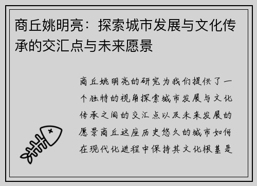 商丘姚明亮：探索城市发展与文化传承的交汇点与未来愿景